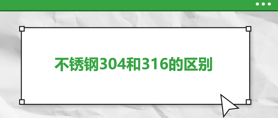 不銹鋼304和316的區(qū)別，你知道嗎