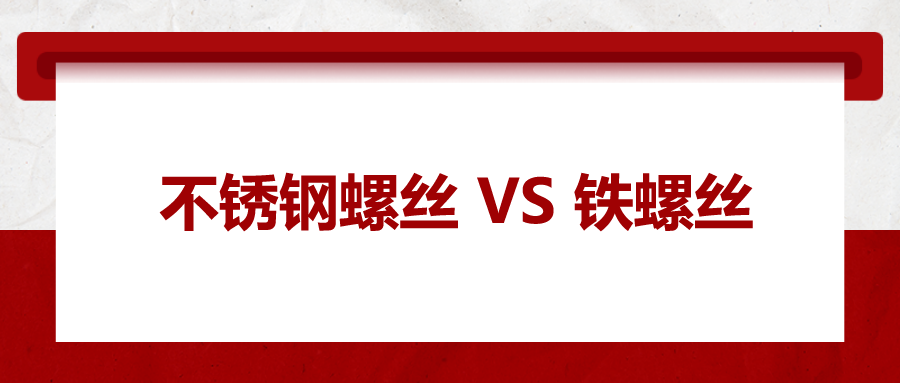 不銹鋼螺絲與鐵螺絲的區(qū)別 ，你知道嗎？