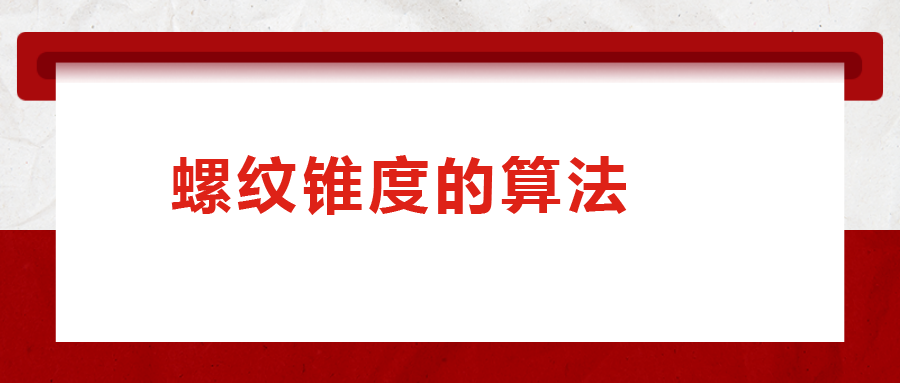 螺紋錐度的算法，您清楚嗎