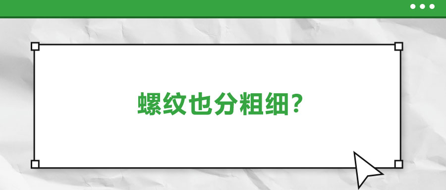 螺紋也分粗細(xì)？法士威教你怎么選！