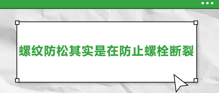 終于明白了，螺紋防松其實是在防止螺栓斷裂