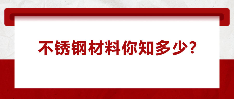 不銹鋼材料你知多少？