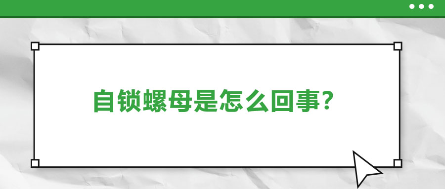 自鎖螺母是怎么回事？一起來(lái)了解一下