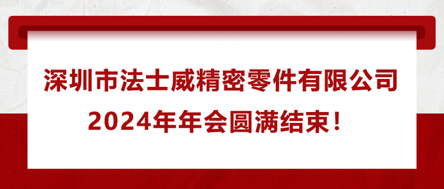 深圳市法士威精密零件有限公司2024年年會(huì)圓滿結(jié)束！