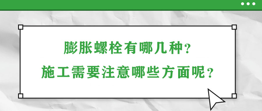 膨脹螺栓有哪幾種？施工需要注意哪些方面呢？