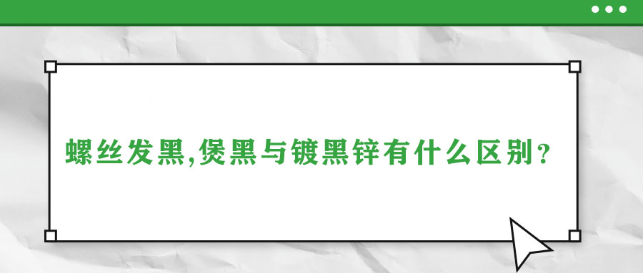 螺絲發(fā)黑,煲黑與鍍黑鋅有什么區(qū)別？