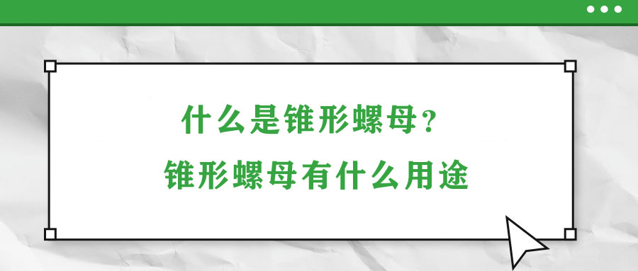 什么是錐形螺母？錐形螺母有什么用途