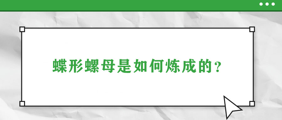 蝶形螺母是如何煉成的？