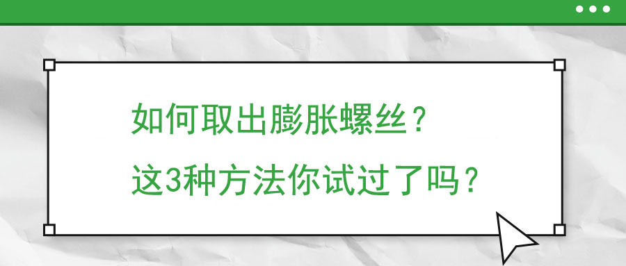 如何取出膨脹螺絲？這3種方法你試過了嗎？