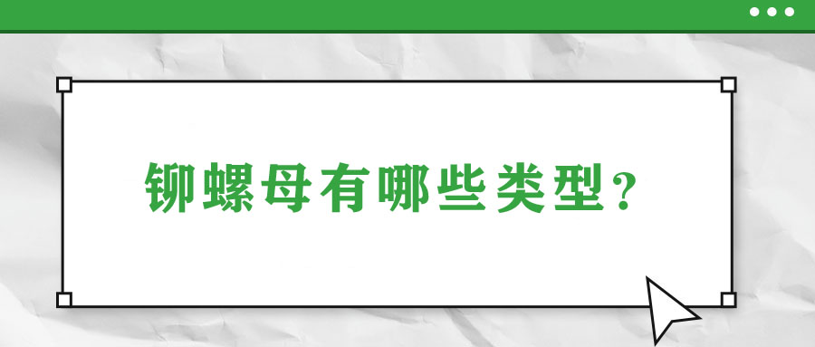 鉚螺母有哪些類型？