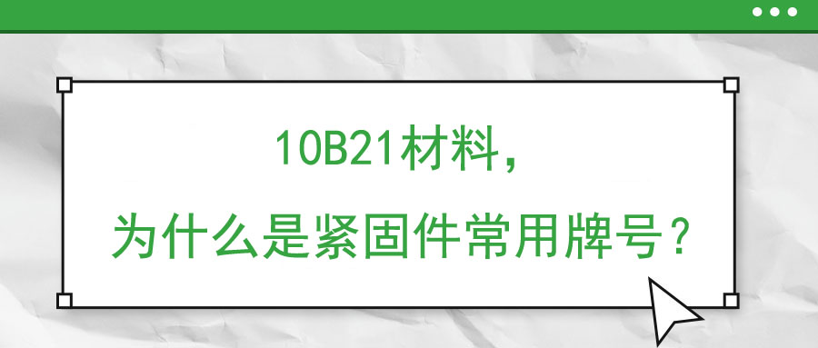 10B21材料，為什么是緊固件常用牌號？