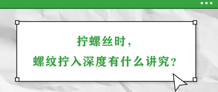 擰螺絲時(shí)，螺紋擰入深度有什么講究？