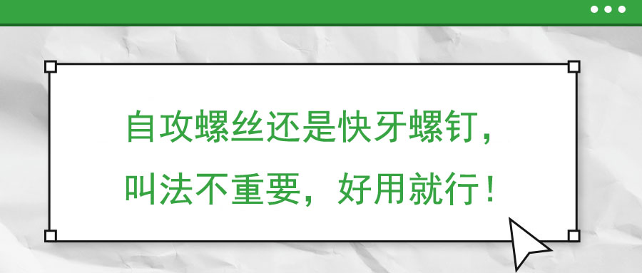 自攻螺絲還是快牙螺釘，叫法不重要，好用就行！