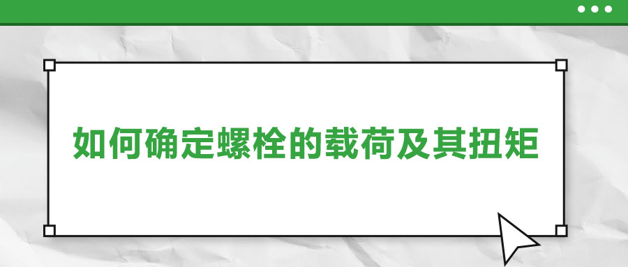 如何確定螺栓的載荷及其扭矩