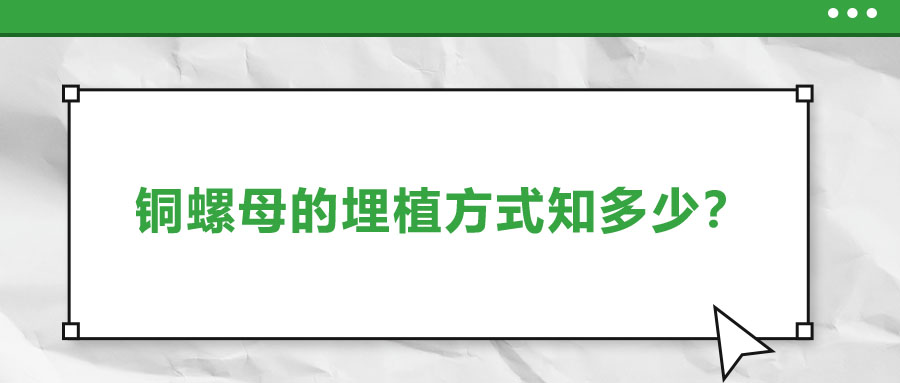 銅螺母的埋植方式知多少？