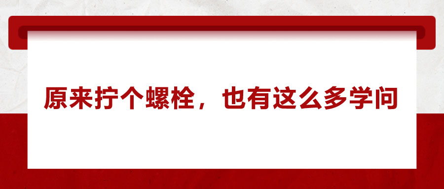 原來擰個(gè)螺栓，也有這么多學(xué)問