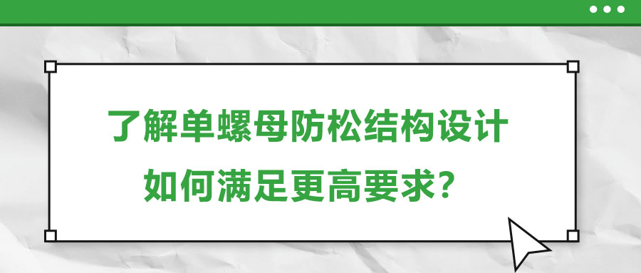 了解單螺母防松結(jié)構(gòu)設(shè)計(jì)，如何滿足更高要求？