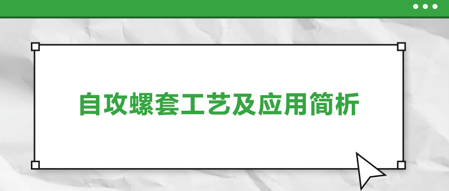 一次給你講清楚，自攻螺套工藝及應(yīng)用簡(jiǎn)析