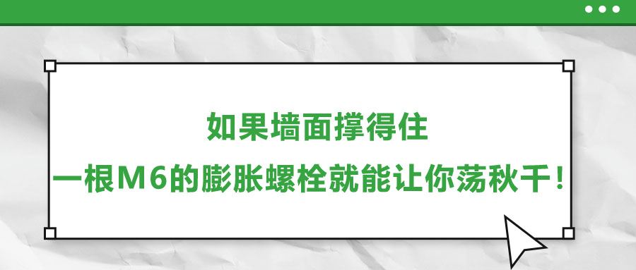 如果墻面撐得住，一根M6的膨脹螺栓就能讓你蕩秋千！