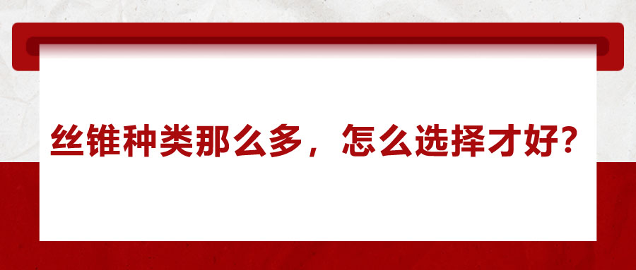 絲錐種類那么多，怎么選擇才好？