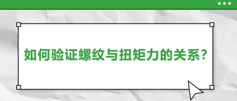 如何驗證螺紋與扭矩力的關(guān)系？