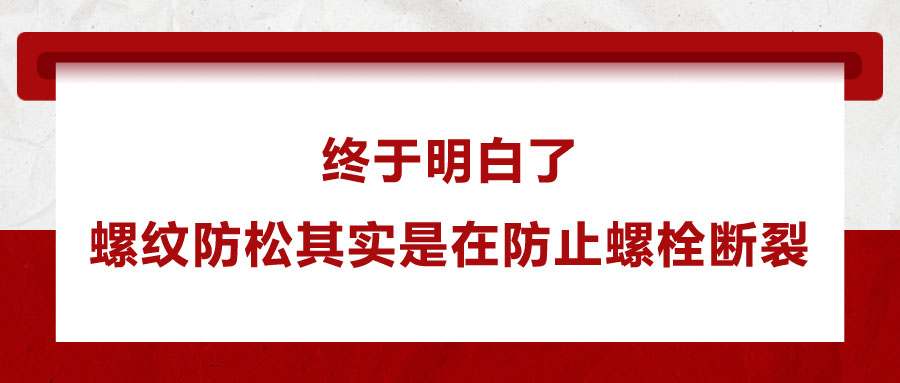 螺紋防松其實(shí)是在防止螺栓斷裂