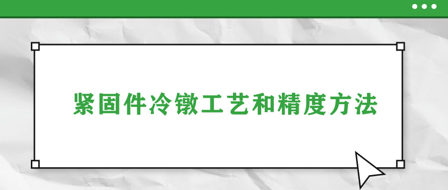 緊固件冷鐓工藝和精度方法