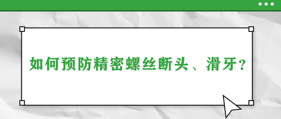 如何預防精密螺絲斷頭、滑牙？