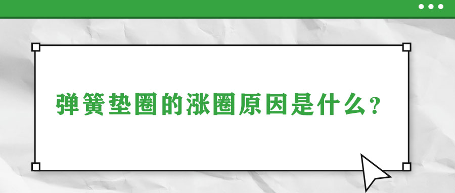 彈簧墊圈的脹圈原因是什么？