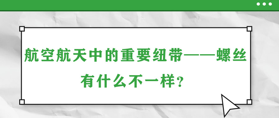 航空航天中的重要紐帶——螺絲，有什么不一樣？