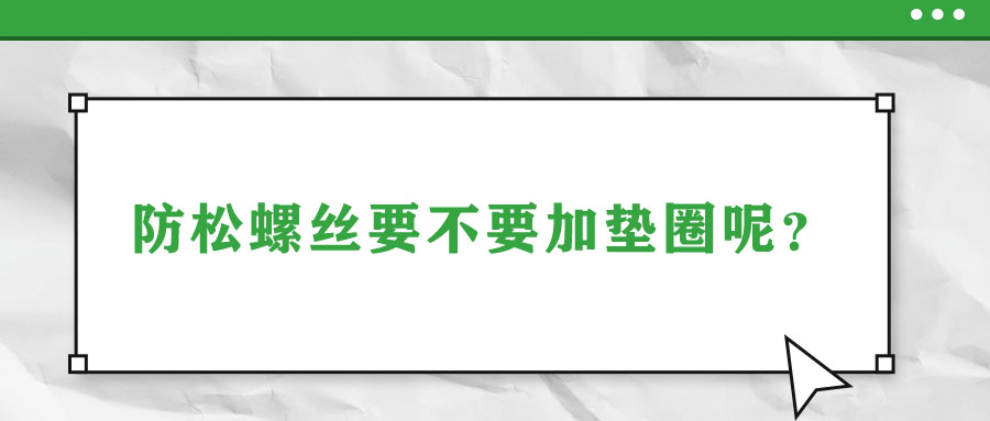 防松螺絲要不要加墊圈呢？