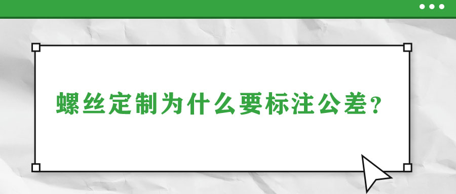 螺絲定制為什么要標注公差？