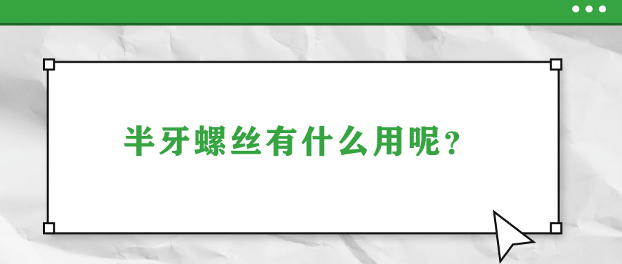 半牙螺絲有什么用呢？