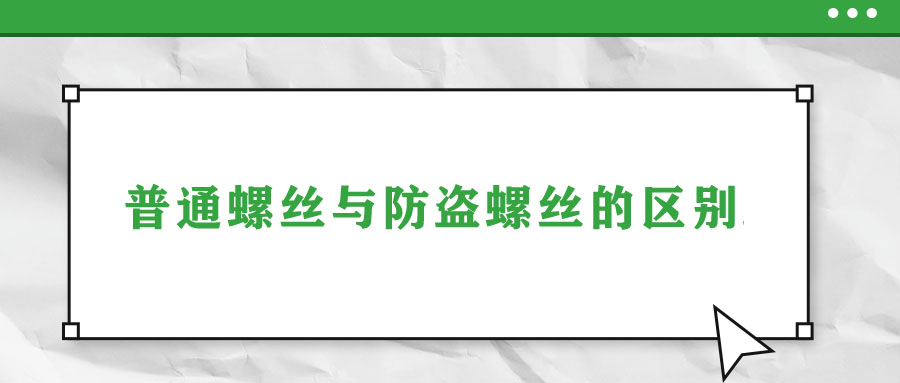 普通螺絲與防盜螺絲的區(qū)別！