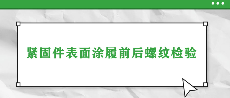 緊固件表面涂履前后螺紋檢驗