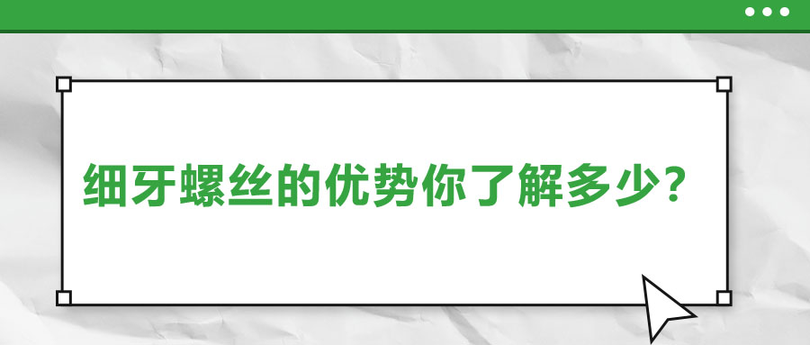 細(xì)牙螺絲的優(yōu)勢(shì)你了解多少？