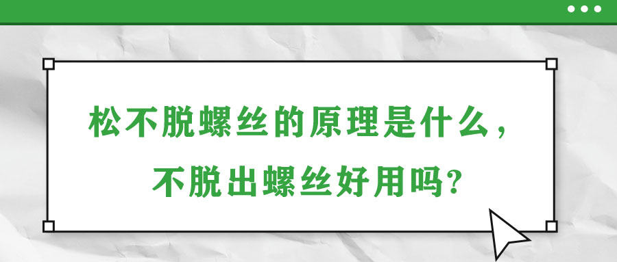 松不脫螺絲的原理是什么，不脫出螺絲好用嗎?