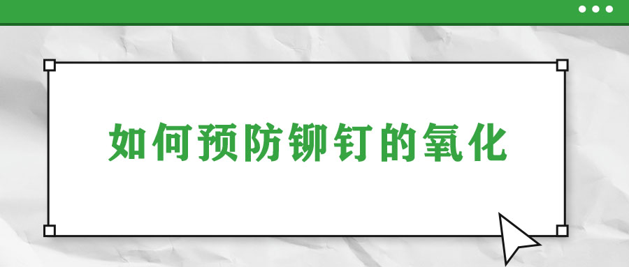 如何預防鉚釘的氧化