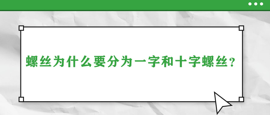 螺絲為什么要分為一字和十字螺絲？說(shuō)出來(lái)你都不信