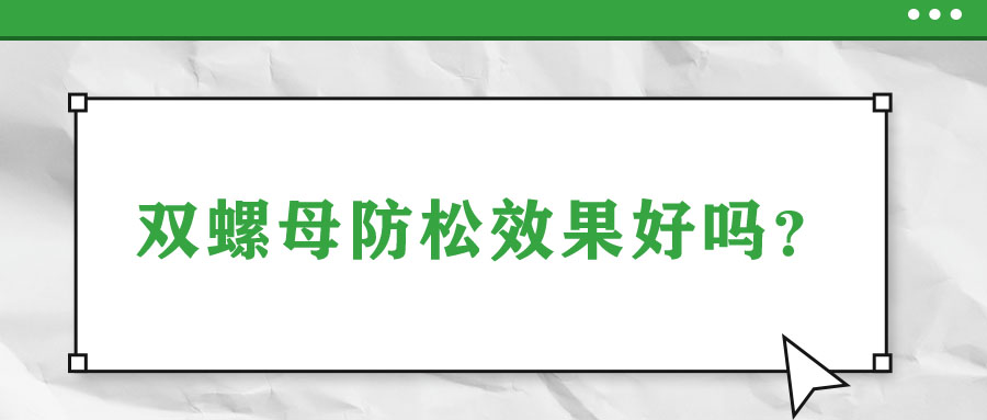 雙螺母防松效果好嗎？