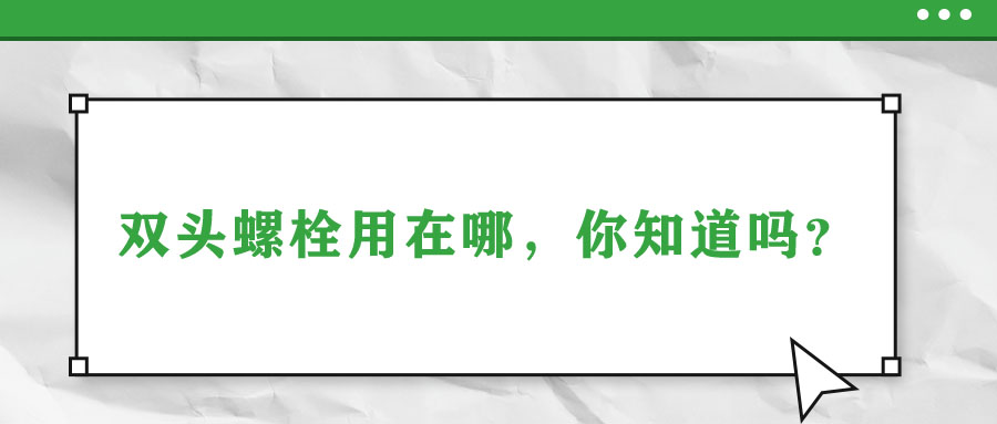 雙頭螺栓用在哪，你知道嗎？