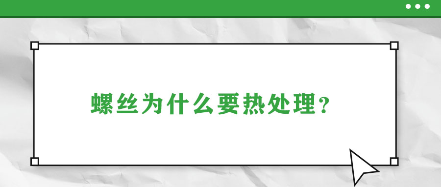 螺絲為什么要熱處理？