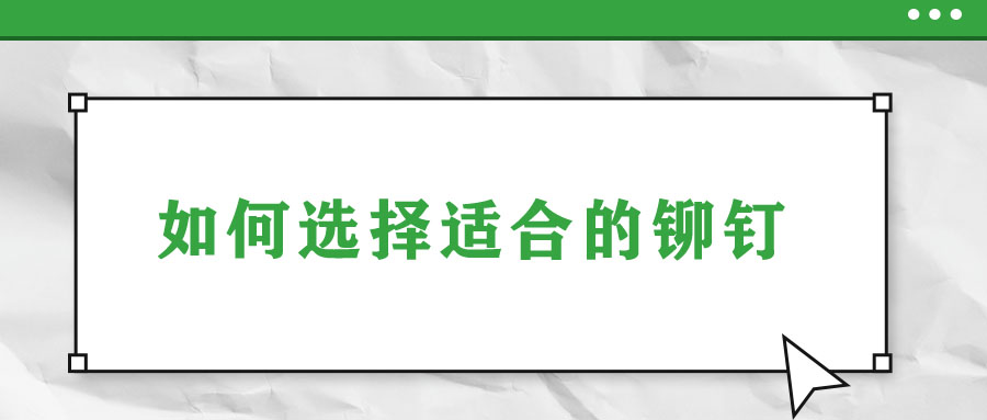 如何選擇適合的鉚釘