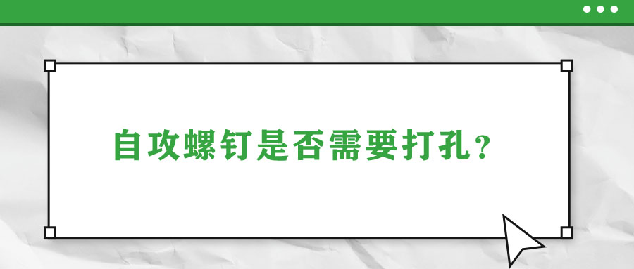 自攻螺釘是否需要打孔？