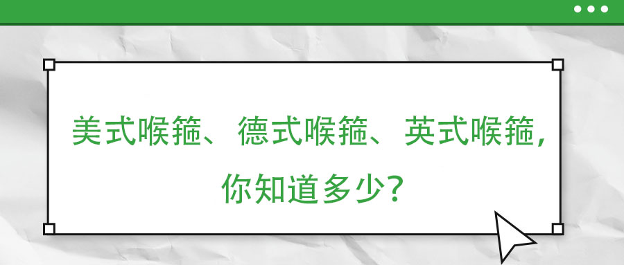 美式喉箍、德式喉箍、英式喉箍，你知道多少？