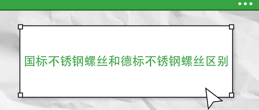 國標(biāo)不銹鋼螺絲和德標(biāo)不銹鋼螺絲區(qū)別